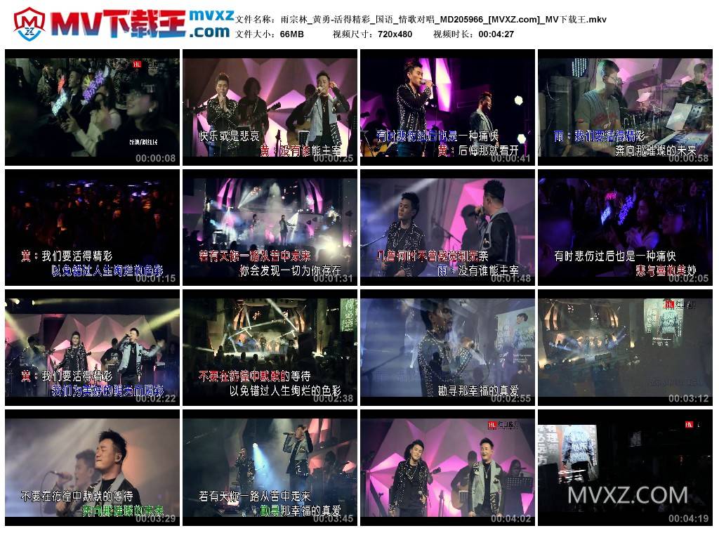 雨宗林_黄勇-活得精彩_国语_情歌对唱_MD205966